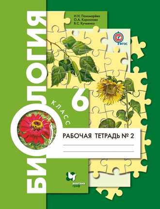 Пономарева. Биология. 6 класс. Рабочая тетрадь в 2-х частях. ФГОС. (продажа комплектом)