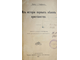 Геффкен И. Из истории первых веков христианства. СПб.: `Вестник Знания`, 1908.