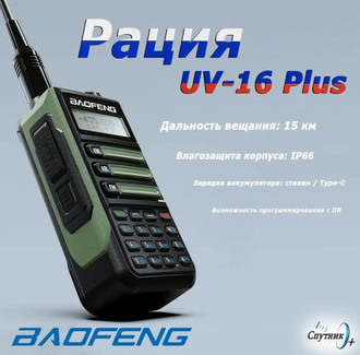 Рация зеленая Baofeng UV-16( Версия PLUS) (UHF/VHF) Большая дальность 15км