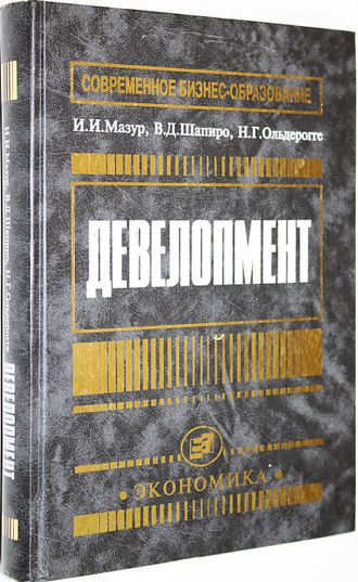 Мазур И.И.,Шапиро В.Д.,Ольдерогге Н.Г. Девелопмент. М.: Экономика. 2004г.