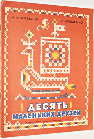 Лебедева Л.И., Еременко Т.И. Десять маленьких друзей.  М.: Малыш. 1987г.