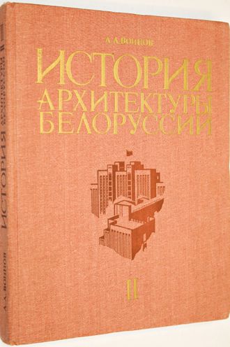 Воинов А.А. История архитектуры Белоруссии. В 2-х томах. Том 2 (Советский период). Минск:  Выш. школа. 1987.