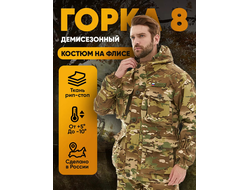 Костюм Горка 8 Демисезонный на флисе (Мультикам) Размеры: 44-46/170-176