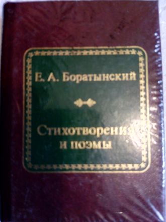 &quot;Шедевры мировой литературы в миниатюре&quot; №138. Е.А.Боратынский &quot;Стихотворения и поэмы&quot;