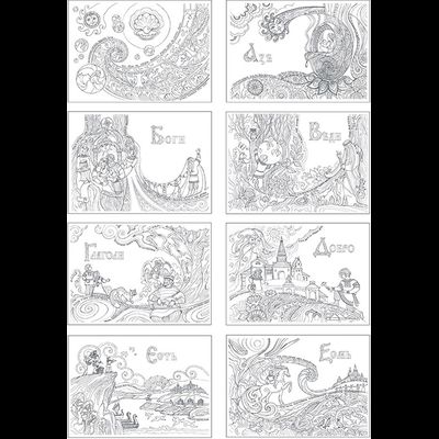 Буквица-Раскраска. Виток первый: Азбучные истины Явьего тела.