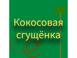 Кокосовая сгущенка