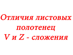 Отличия полотенец V и Z - сложения