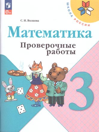 Волкова (Школа России) Проверочные работы по математике 3 кл (Просв.)