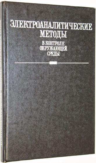 Электроаналитические методы в контроле окружающей среды. М.: Химия. 1990г.