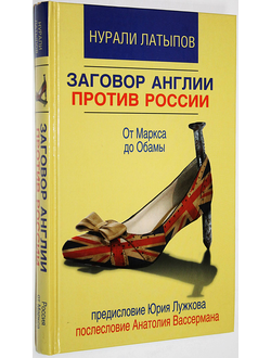 Латыпов Н.Н. Заговор Англии против России. М.: АСТ. 2015г.