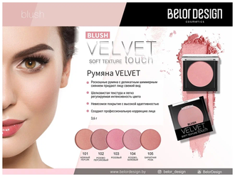 Румяна VELVET TOUCH Belor Design, 3.6 г