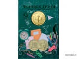 Набор ММД ГОЗНАК - Человек труда - Учитель (1 монета 10 рублей и жетон в буклете)