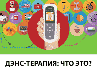 ДЭНС-терапия: что это такое