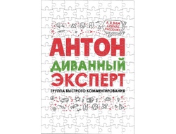 Пазл #2 Антон