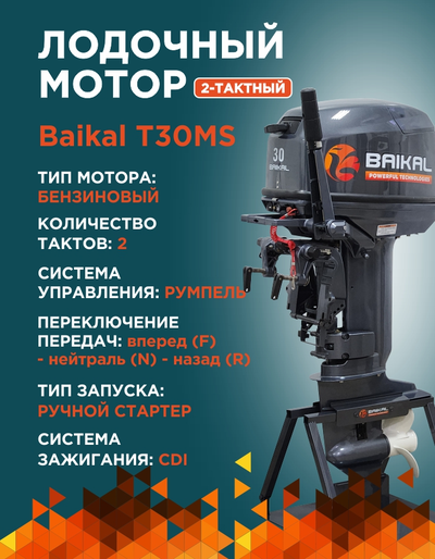 ЛОДОЧНЫЙ МОТОР BAIKAL 30HP 2-тактный