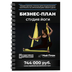 Бизнес-план для социального контракта в 2022 г. Ниша: Студия йоги. Форма: Самозанятость.