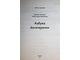 Агапкин С. Азбука йогатерапии. М.: АСТ 2013г.