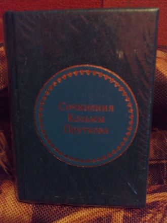 &quot;Шедевры мировой литературы в миниатюре&quot; №162. &quot;Сочинения Козьмы Пруткова&quot;