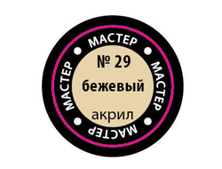 Звезда: Краска Мастер Акрил -  № 29 "Бежевый"