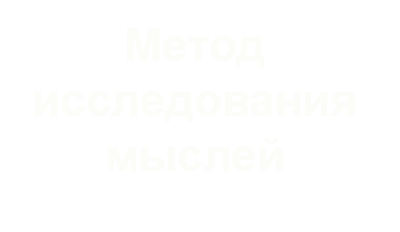 о методе исследования