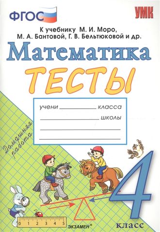 Погорелова Тесты по математике 4 кл к уч.Моро (Экзамен)