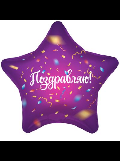 Звезда, Поздравляю, яркий серпантин