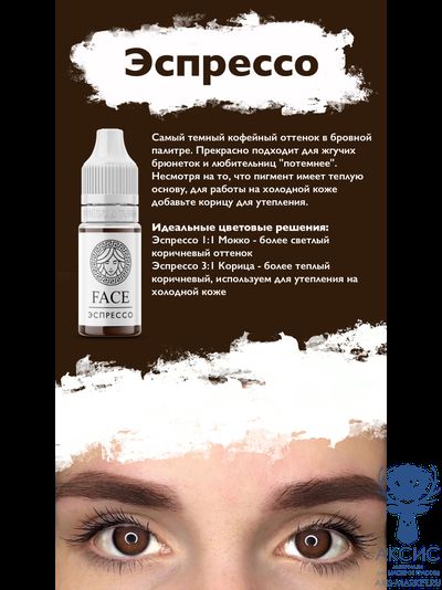 Перманентный пигмент FACE ЭСПРЕССО 12 мл