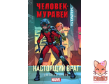 Книга. Человек-муравей: Настоящий враг