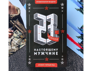 Ароматизатор в бутылке на открытке «Настоящему мужчине»