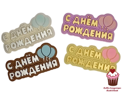 Фигурка из шоколадной глазури С днем рождения