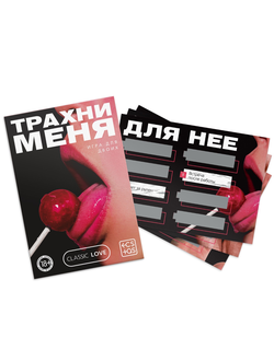 9757909 Секс игра для пар «Трахни меня» со скретч-слоем, 18+