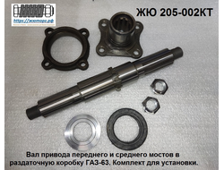 ЖЮ-205-002КТ Вал привода переднего и среднего мостов раздаточной коробки ГАЗ-63. Комплект