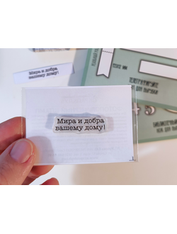 Штамп для скрапбукинга "Мира и добра"