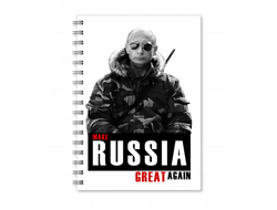Тетрадь Путин, Россия №47