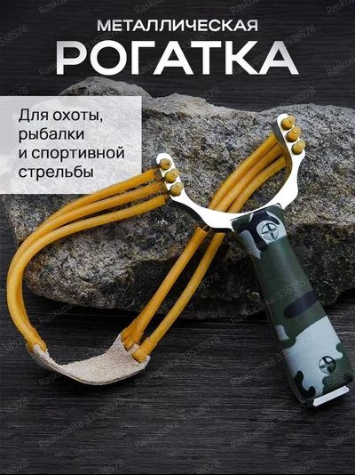 Рогатка Мощная