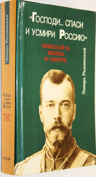 Радзинский Э. Господи… Спаси и усмири Россию. Николай II: Жизнь и смерть. М.: Вагриус. 1993г.