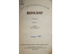 Чернышевский Н.Г. Пролог. Роман. М.:`Художественная литература`, 1936.