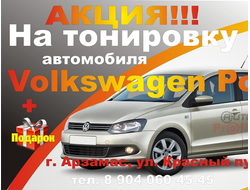 Тонировка Фольксваген Поло (Volkswagen Polo) Арзамас