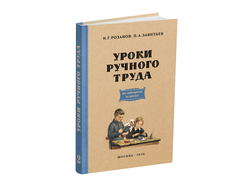 Уроки ручного труда. 2 класс. Розанов И.Г., Завитаев П.А. 1958