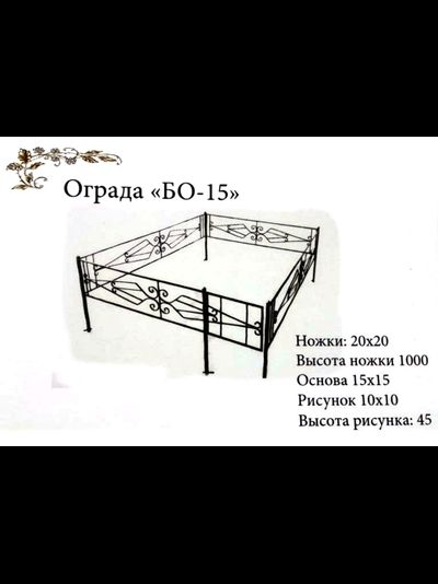 Ограда "БО-15"