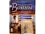 Журнал с оловянным солдатом &quot;Наполеоновские войны&quot; № 153. Рядовой пехотного полка русско-германского легиона, 1812-1814 гг.