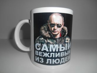 Кружка  Самый вежливый из людей