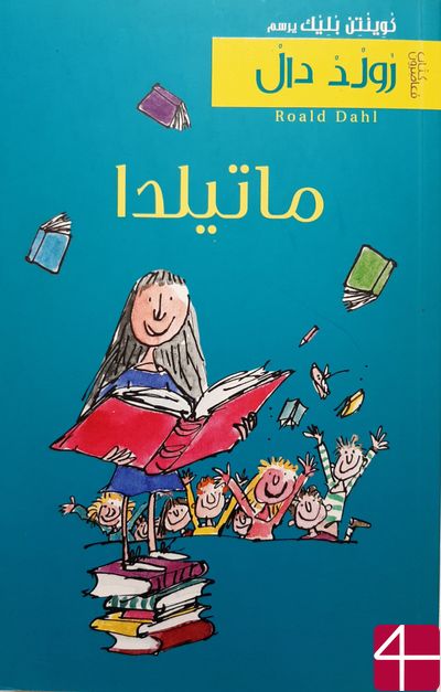 "Матильда", Роалд Даль