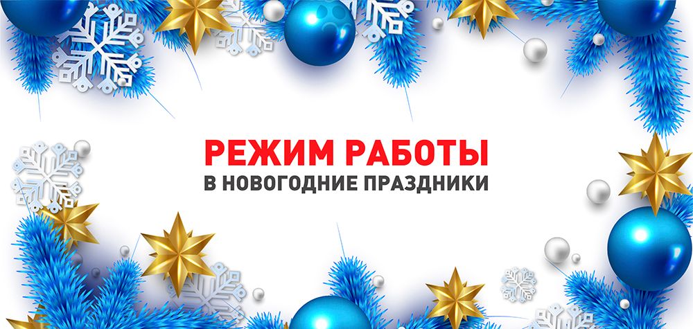 Фон для графика работы в новогодние праздники Мастер пробки - Новости
