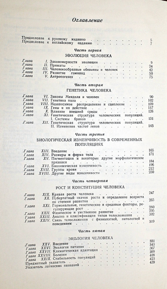 Харрисон Д., Уайнер Д., Таннер Д. и др. Биология человека.  М.: Мир. 1968г.