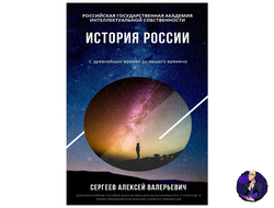 Учебник по Истории России (с древнейших времен до наших дней)