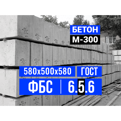 Купить ФБС 6-5-6