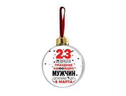 Новогодний ёлочный шар на 23 февраля №34