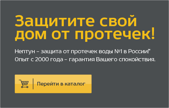 Нептун | Neptun - система защиты от протечек воды. Официальный магазин!
