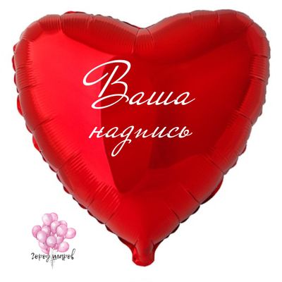 фольгированное сердце с надлписью r-serdce-folgirovannoe-karmin-76sm